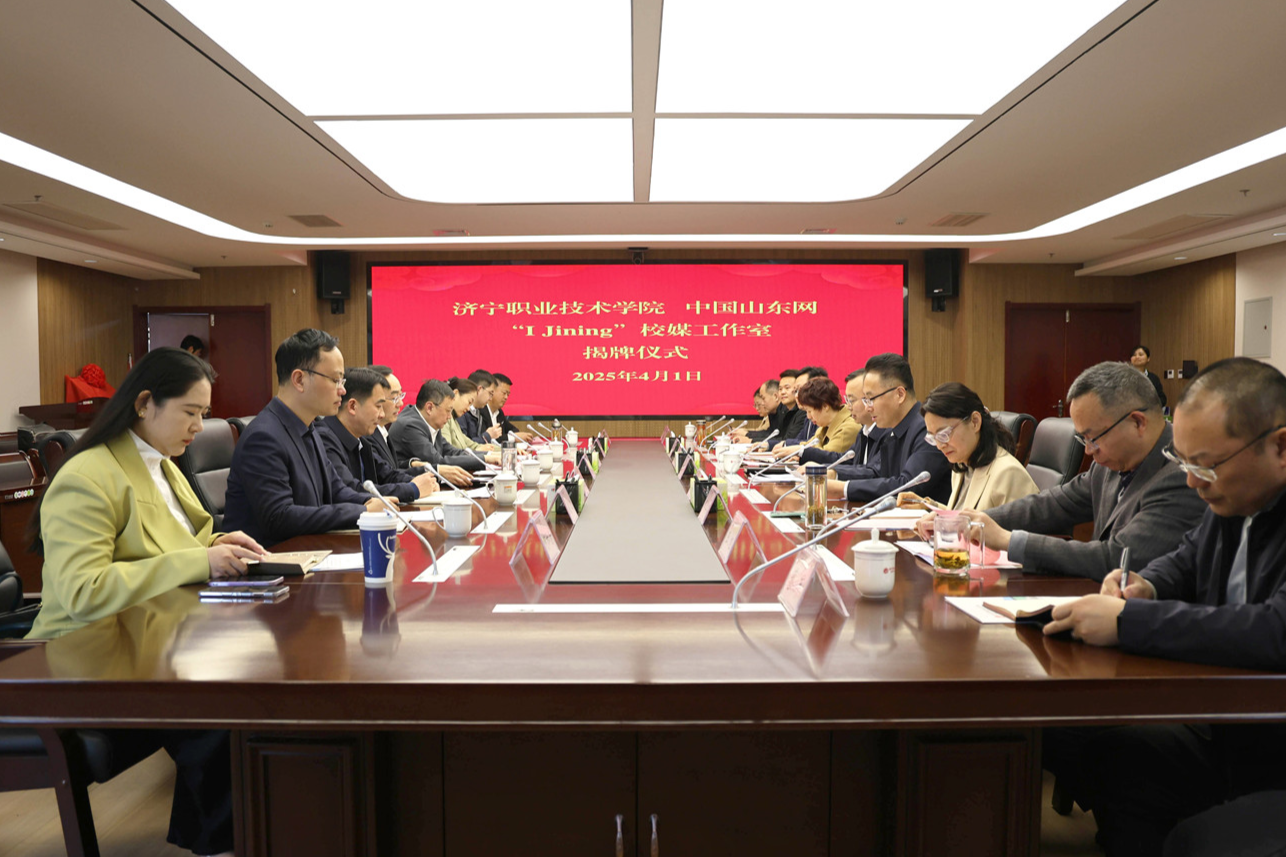 濟(jì)寧職業(yè)技術(shù)學(xué)院、中國山東網(wǎng)“I Jining”校媒工作室揭牌成立