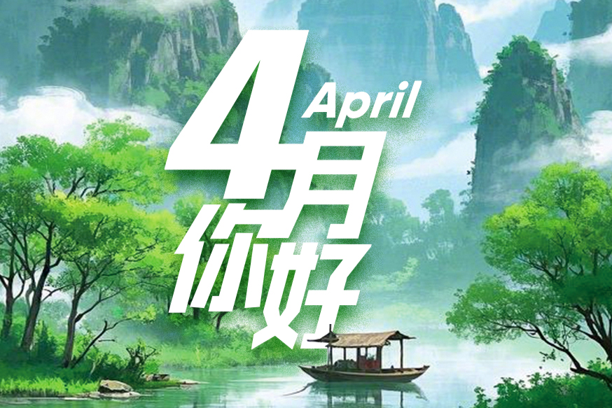 4月大事記 | 春潮涌動(dòng)，這些重要時(shí)刻值得標(biāo)記
