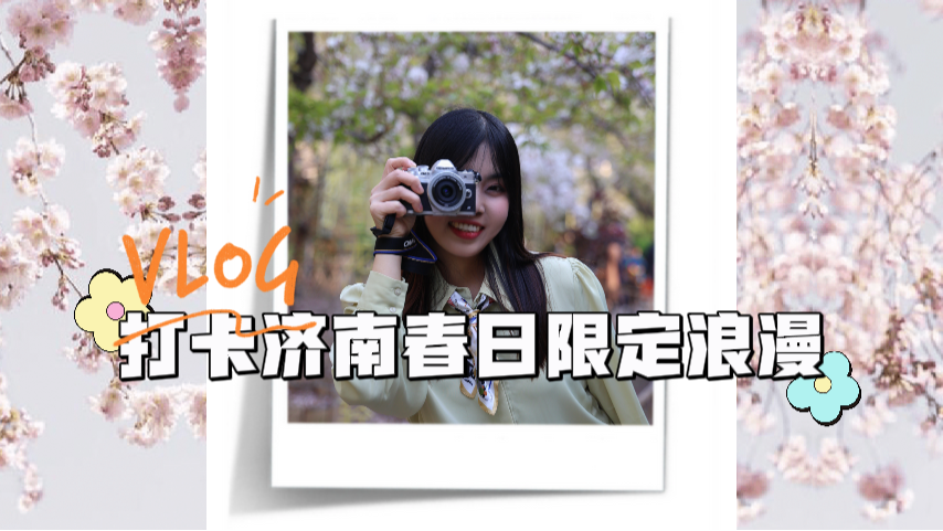 記者Vlog | 快來打卡！濟(jì)南五龍?zhí)?，藏著一片“粉色宇宙”? srcset=